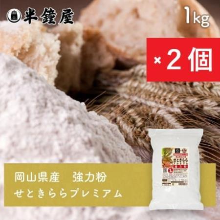 岡山県津山市産【強力粉】せときららプレミアム1kg×2個【1753529】