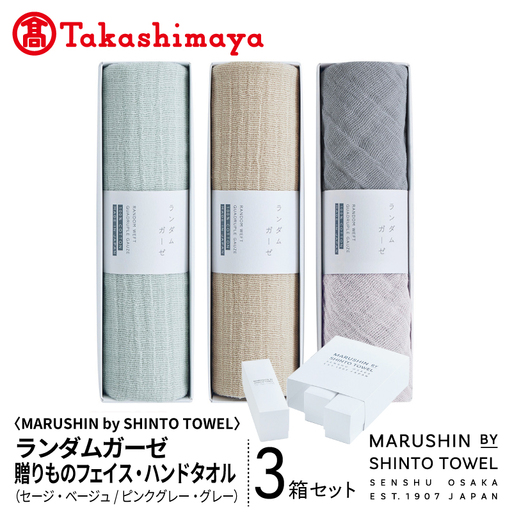 【高島屋選定品】MARUSHIN by SHINTO TOWEL ランダムガーゼ 贈りもの フェイスタオル・ハンドタオル 3箱セット R-set-3
