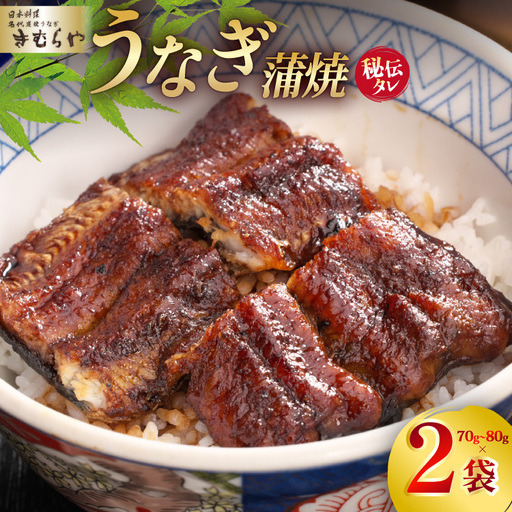 うなぎ うなぎ蒲焼き 70g～80g 2袋