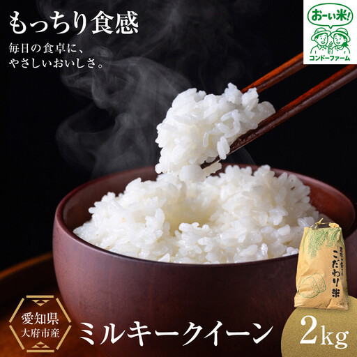 ミルキークイーン　2kg