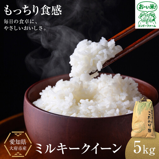 ミルキークイーン　5kg