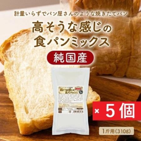 【純国産】高そうな感じの食パンミックス1斤用×5個(ホームベーカリー用)【1753772】