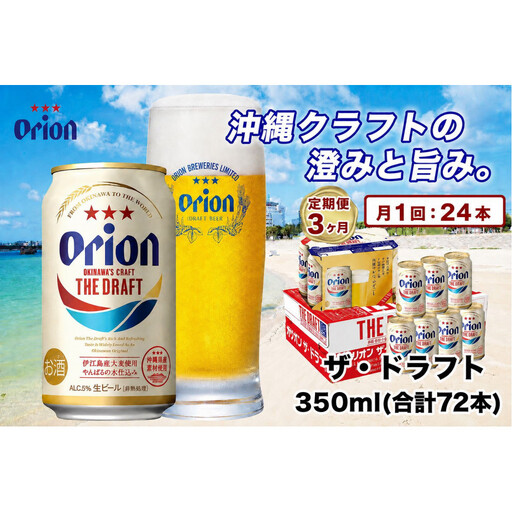【定期便　全3回】【ふるさと納税】オリオン ザ・ドラフト（350ml・24本）×3ケース ｜ オリオン オリオンビール 酒 ビール 県認定返礼品