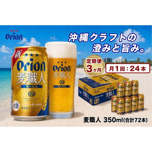 【定期便　全3回】【ふるさと納税】オリオン 麦職人（350ml・24本） ×3ケース｜ オリオン 麦職人　発砲酒  県認定返礼品