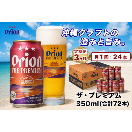 【定期便　全3回】【ふるさと納税】オリオン ザ・プレミアム【定番】（350ml・24本）×3ケース ｜ オリオン  ザ・プレミアム 酒 ビール 県認定返礼品