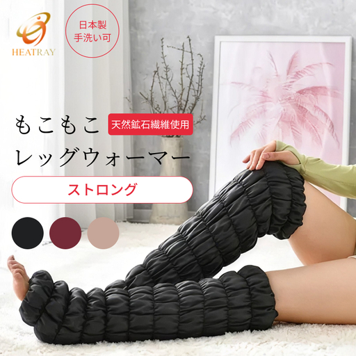もこもこレッグウォーマー HEATRAY ストロング【2個1組】ベージュ