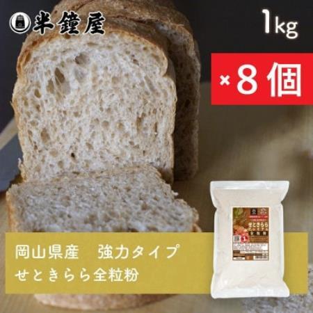 岡山県津山市産【全粒粉】せときららプレミアム(強力タイプ)1kg×8個【1754285】