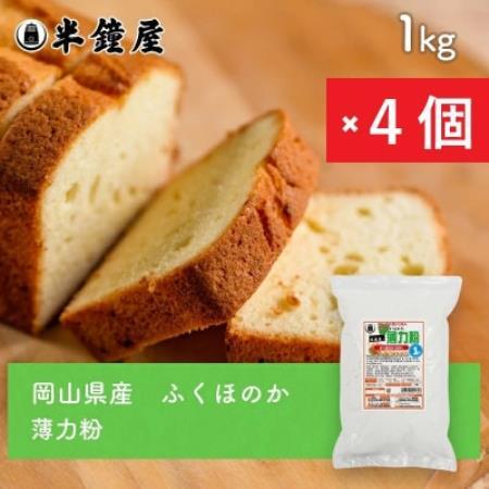 岡山県産【薄力粉】ふくほのか1kg×4個【1754322】