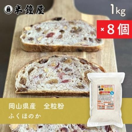 岡山県産【全粒粉】ふくほのか(中力・薄力タイプ)1kg×8個【1754349】