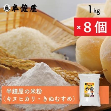 岡山県津山市産【半鐘屋の米粉】1kg×8個【1754369】