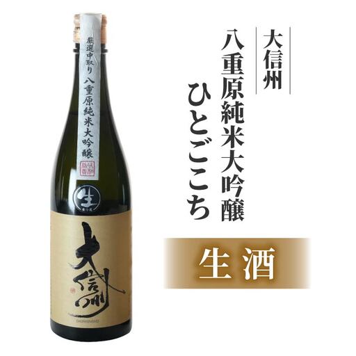 【生酒】日本酒「大信州 八重原 純米大吟醸」四合瓶 720ml｜大信州酒造 八重原米 ひとごこち