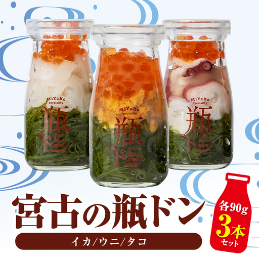 宮古の瓶ドン 人気3本セット(タコ・イカ・ウニ) 各90g【配送不可地域：離島】【1772524】