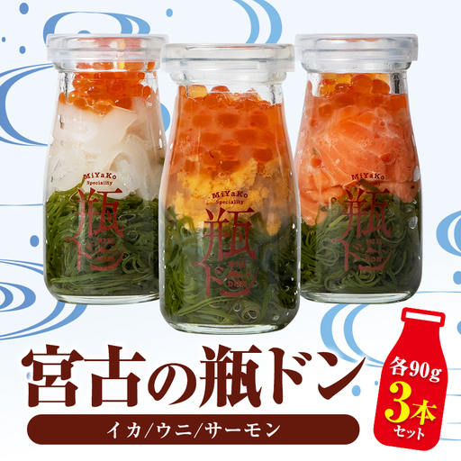 宮古の瓶ドン 家族で楽しむ3本セット(サーモン・イカ・ウニ) 各90g【配送不可地域：離島】【1772527】