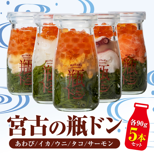 宮古の瓶ドン 5本セット(タコ・イカ・ウニ・サーモン・あわび) 各90g【配送不可地域：離島】【1772531】