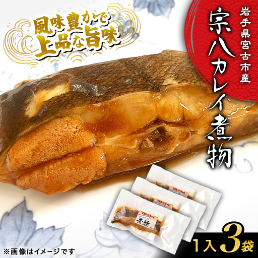 岩手県宮古市産【お魚総菜・簡単加熱料理済み】　宗八カレイ煮物〔1入〕3袋【配送不可地域：離島】【1784305】