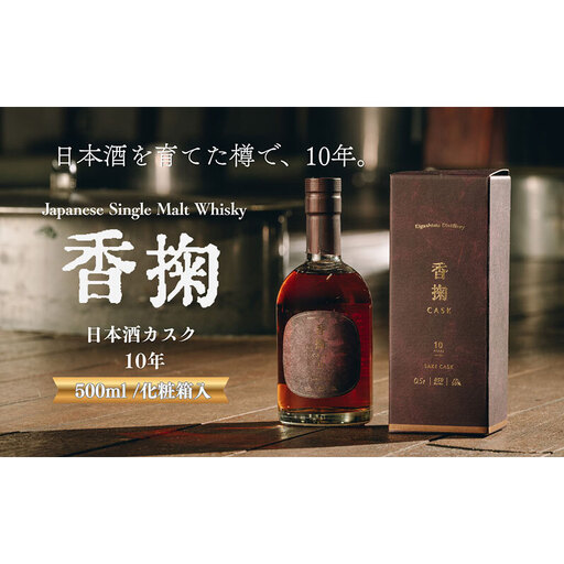 ウイスキー 香掬 日本酒CASK10年 500ml