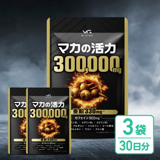 マカの活力 マカ サプリ 亜鉛 50倍濃縮 アルギニン シトルリン ビタミンB 3袋