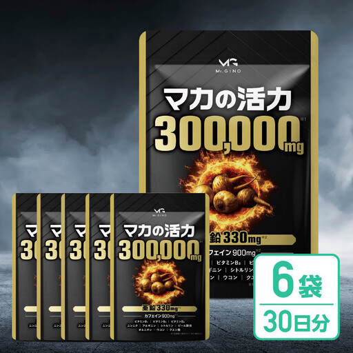 マカの活力 マカ サプリ 亜鉛 50倍濃縮 アルギニン シトルリン ビタミンB 6袋