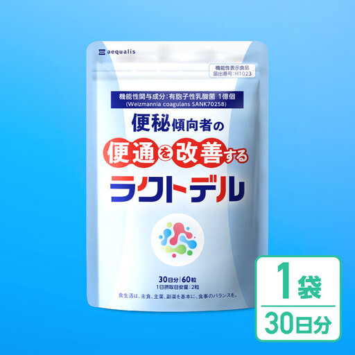 便通を改善する 乳酸菌 サプリメント ラクトデル 機能性表示食品 1袋（30日分）