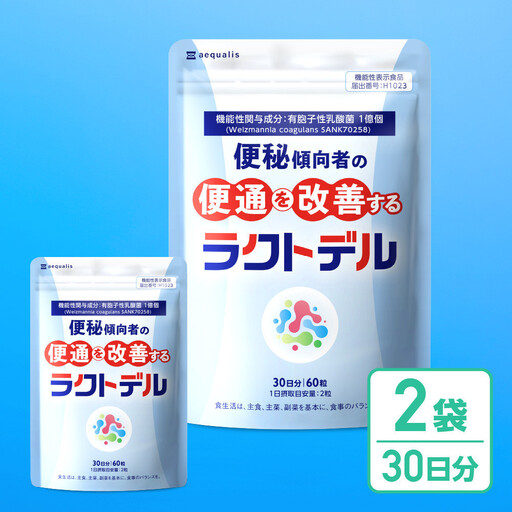 便通を改善する 乳酸菌 サプリメント ラクトデル 機能性表示食品 2袋