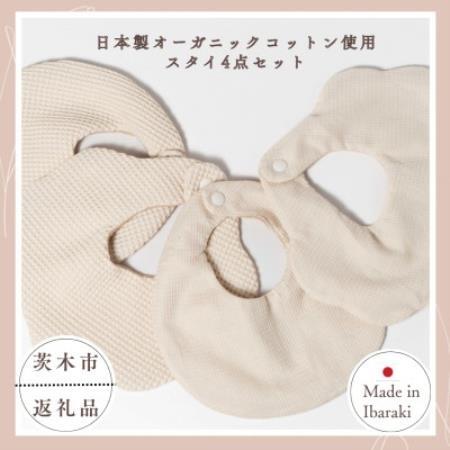 日本製オーガニックコットン使用　スタイ4点セット【1764546】