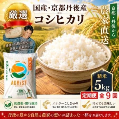 【毎月定期便】京都与謝野町産エナジーこしひかり精米5kg　農家直送全9回【4092865】