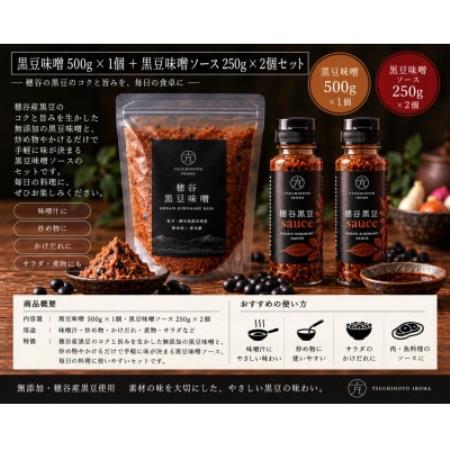 穂谷産黒豆無添加味噌500g+黒豆味噌sauce250g×2【配送不可地域：離島】【1786720】