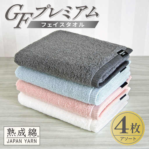GFプレミアム フェイスタオル 4枚セット アソート