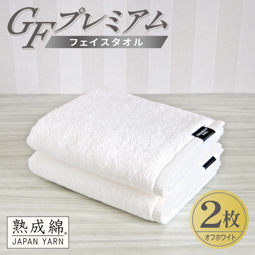 GFプレミアム フェイスタオル 2枚セット オフホワイト