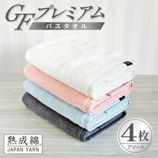 GFプレミアム バスタオル 4枚セット アソート
