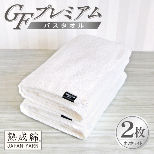 GFプレミアム バスタオル 2枚セット オフホワイト