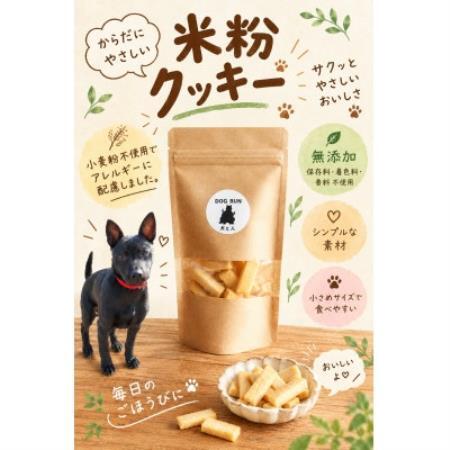 米粉クッキー　犬用　Lサイズ×3【1780452】