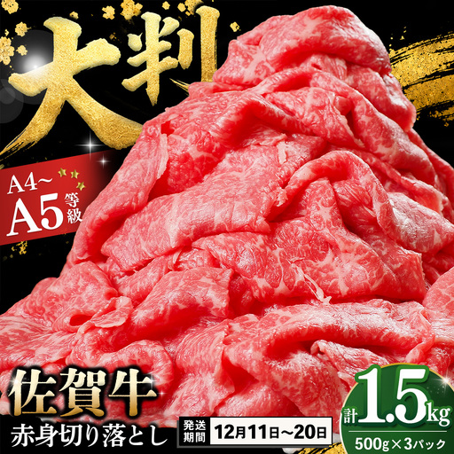 【12/11～12/20発送】佐賀牛 赤身切り落とし(肩・もも) 1.5kg(500g×3パック) K030168