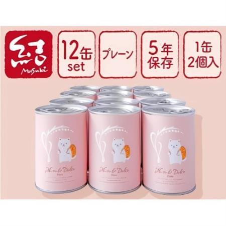 米粉パン缶詰　結Musubiドルチェ　12缶　【グルテンフリー】　長期保存備蓄にも!【1755111】