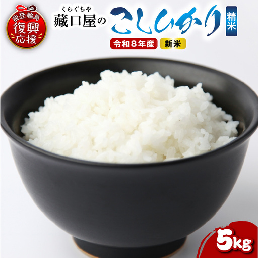 12月発送 R8年産こしひかり5kg（精米） wa016 米 精米