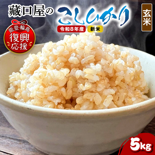 11月発送 R8年産こしひかり5kg(玄米) wa016 米 玄米