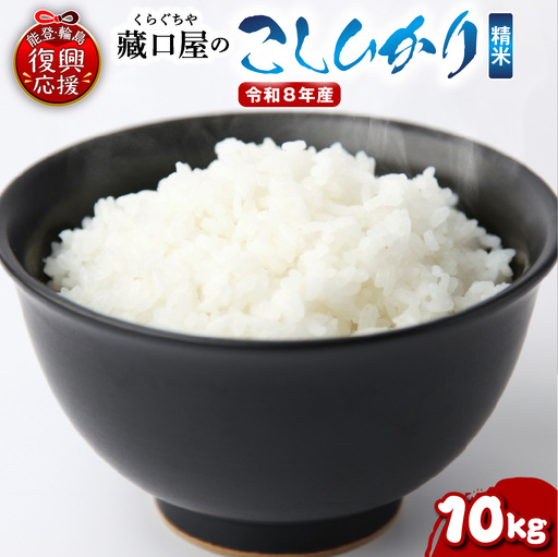 4月発送 R8年産こしひかり10kg（精米） wa016 米 精米