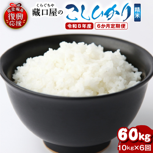 定期便 6か月 R8年産こしひかり 精米 10kg×6回 wa016
