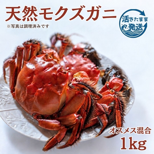 天然モクズガニ 1kg(5匹～8匹) オスメス混合 | カニ 蟹 新潟県 五泉市