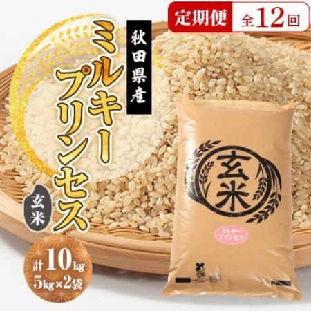 【毎月定期便】ミルキープリンセス 玄米 10kg(5kg×2袋)全12回【配送不可地域：離島・沖縄県】【4093563】