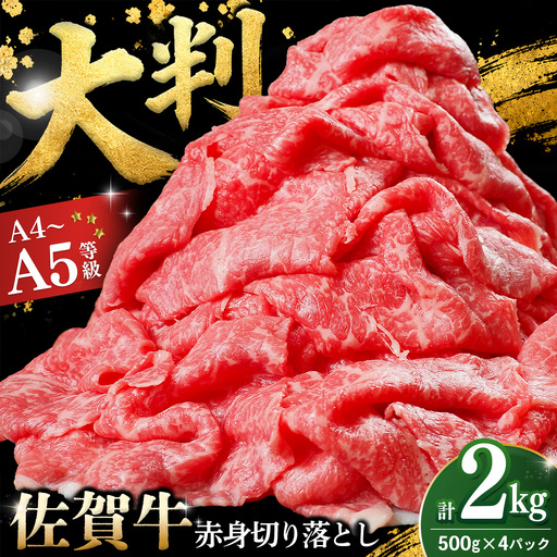佐賀牛 赤身切り落とし(肩・もも) 2kg(500g×4パック) K030158