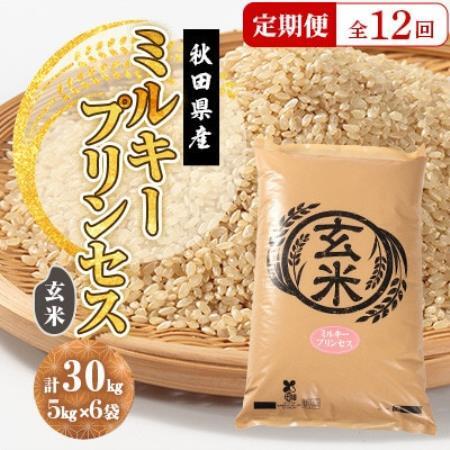 【毎月定期便】ミルキープリンセス 玄米 30kg(5kg×6袋)全12回【配送不可地域：離島・沖縄県】【4093571】