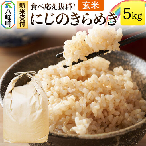 米＜令和8年産 新米受付＞にじのきらめき 八峰町産 5kg【玄米】
