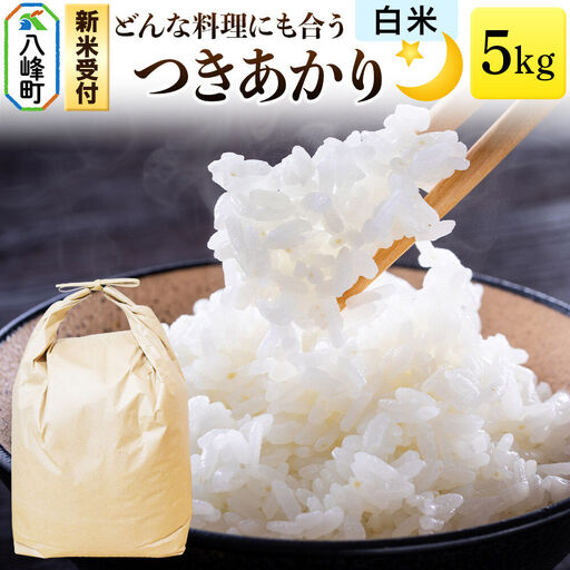 米＜令和8年産 新米受付＞つきあかり 八峰町産 5kg【白米】