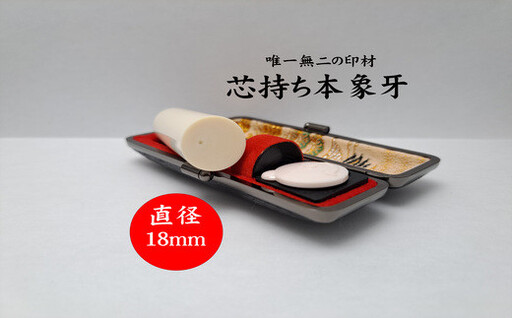 高級芯持ち本象牙印鑑（選べる印鑑ケース「印伝又はトカゲ」・桐箱ケース付き）18.0mm×60.0mm   はんこ ハンコ 実印 銀行印 認印 オーダー