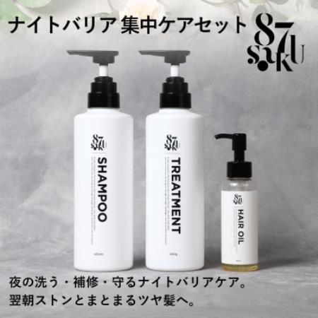 87saku シルキーリペア シャンプー＆トリートメント＆ヘアオイル 3点セット【1759016】