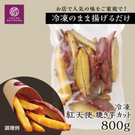 【簡易包装】蔵出し焼き芋かいつか冷凍 紅天使焼き芋カット 800g 焼き芋フライ・おやつ・スイーツに【配送不可地域：離島】【1784942】