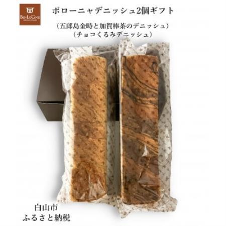 ボローニャデニッシュ2個ギフト(チョコくるみ)(加賀棒茶＆五郎島金時)【1733090】