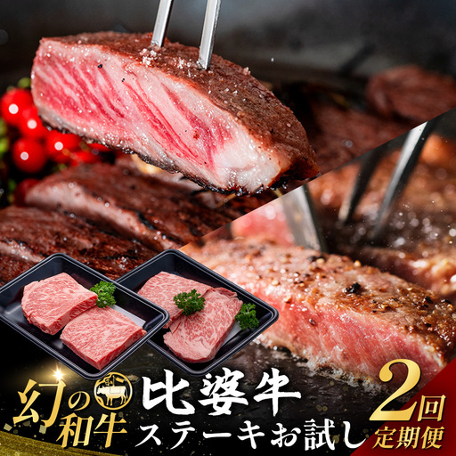 比婆牛 牛肉 ステーキ定期便 2 回(合計 600g)