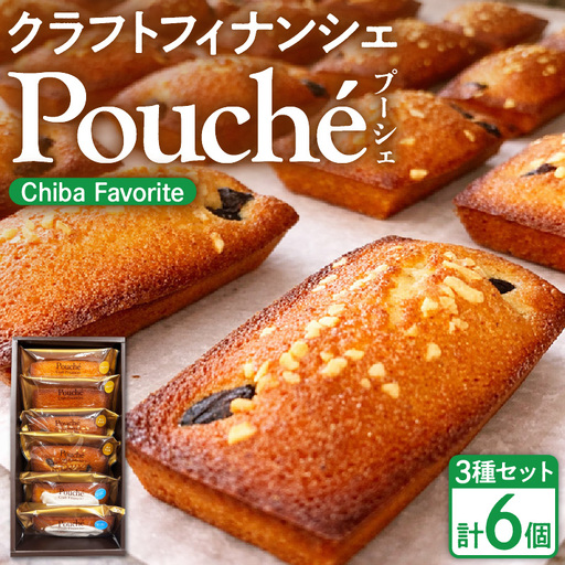 クラフトフィナンシェ Pouché(プーシェ)Chiba Favorite 3種 6個セット